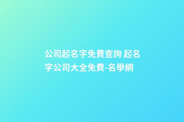 公司起名字免費查詢 起名字公司大全免費-名學網